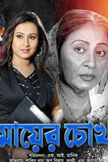 Mayer Chokh ( মায়ের চোখ )