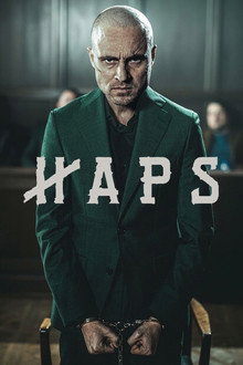 Haps: Crime Doesn't Pay