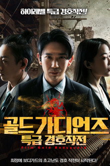 골드 가디언즈: 특급 경호작전
