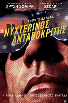 Νυχτερινός Ανταποκριτής