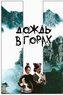 Дождь в горах