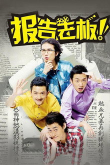 报告老板！
