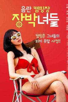 음란캠핑장 장박녀들