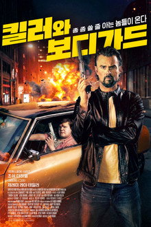 킬러와 보디가드