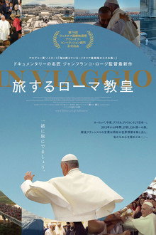 旅するローマ教皇