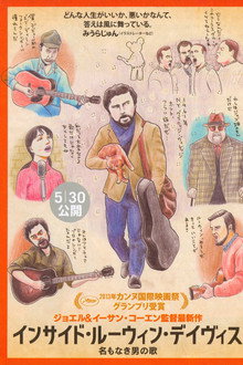 インサイド・ルーウィン・デイヴィス 名もなき男の歌