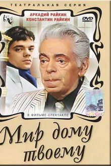 Мир дому твоему