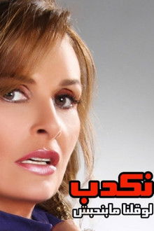 Nekdeb Law Qolna Mabenhebesh