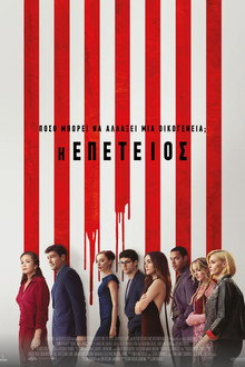 Η Επέτειος