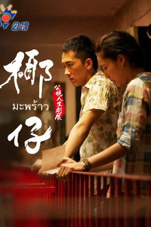椰仔