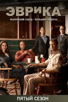 Сезон 5