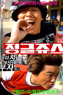 정글쥬스