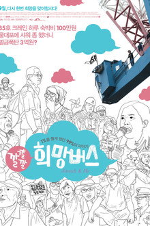깔깔깔 희망버스