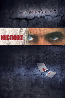 Инстинкт