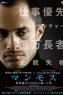 マンモス　世界最大のＳＮＳを創った男