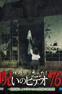 ほんとにあった!呪いのビデオ 76