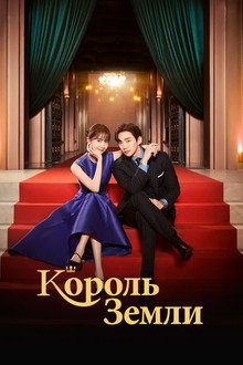 Король земли