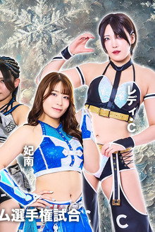 スターダム旗揚げ15周年記念シリーズ NEW YEAR STARS 2026 in KORAKUEN DAY2