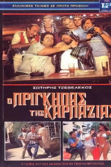 Ο πρίγκηπας της καρπαζιάς