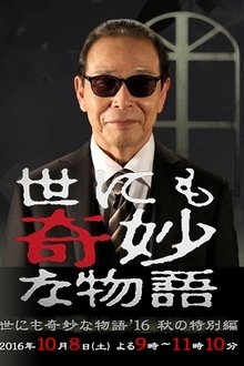 Tales of the Bizarre: 2016 Fall Special