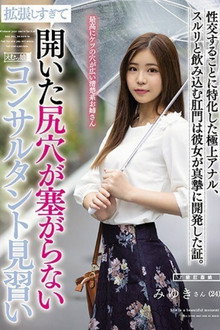 [MISM-191]拡張しすぎて開いた尻穴が塞がらないコンサルタント見習い
