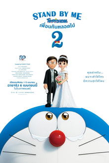 โดราเอมอน เพื่อนกันตลอดไป 2
