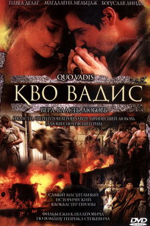 Кво Вадис