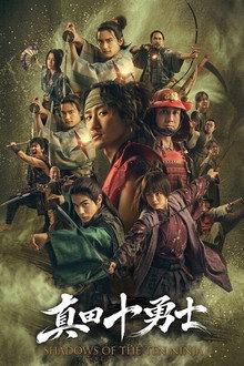 真田十勇士 SHADOWS OF THE TEN NINJA