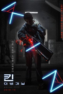 킨: 더 비기닝