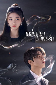 เหวี่ยงเรามาเจอรัก