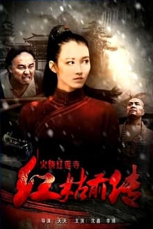 Poster do filme 火烧红莲寺之红姑前传