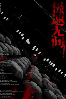 极速无间
