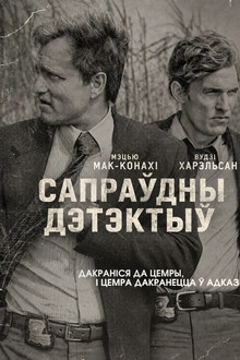 Сапраўдны дэтэктыў