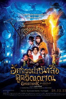 อัศจรรย์หนังสือดูดวิญญาณ (Ghost Book)