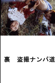 (Ura) Tôsatsu nanpa-dô