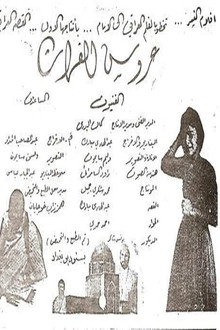 عروس الفرات
