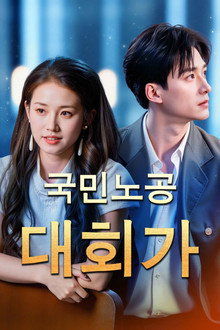 국민노공대회가: 국민남편과 귀가하다