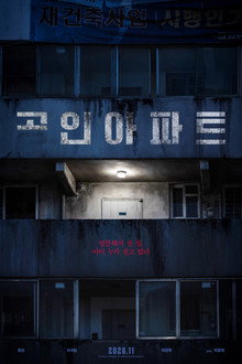 고인아파트