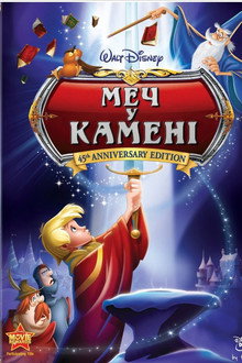 Меч у камені