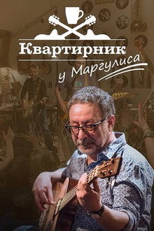 Квартирник НТВ у Маргулиса: Леонид Агутин «Включите свет»