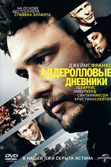 Аддеролловые дневники