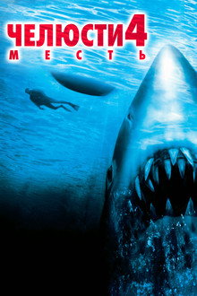 Челюсти 4: Месть