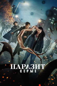 Паразит: серые