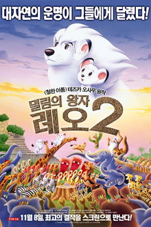 밀림의 왕자 레오 2