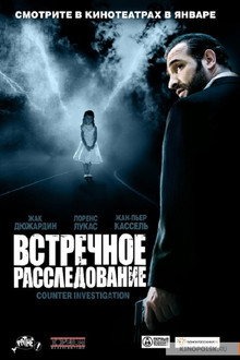 Встречное расследование