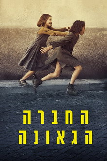 החברה הגאונה