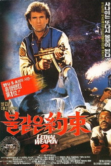 리썰 웨폰 2