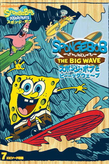 SpongeBob vs. the Big One