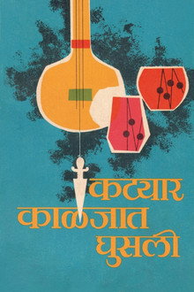 कट्यार काळजात घुसली