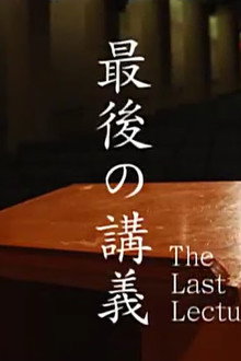 最後の講義